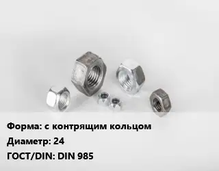 Гайка с контрящим кольцом D=24 DIN 985